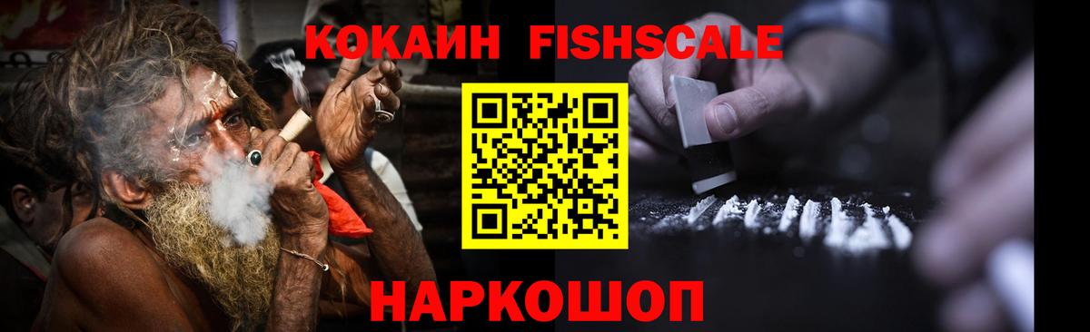КОКАИН Fish Scale Зеленодольск